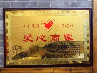 2016年荣获芷江志愿者爱心商家