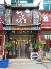 芷江侗古佬—洞口县分店